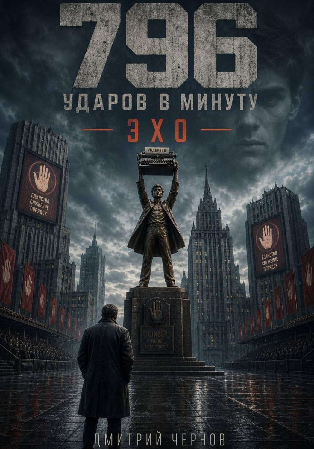 Обложка книги «796 ударов в минуту. Эхо»