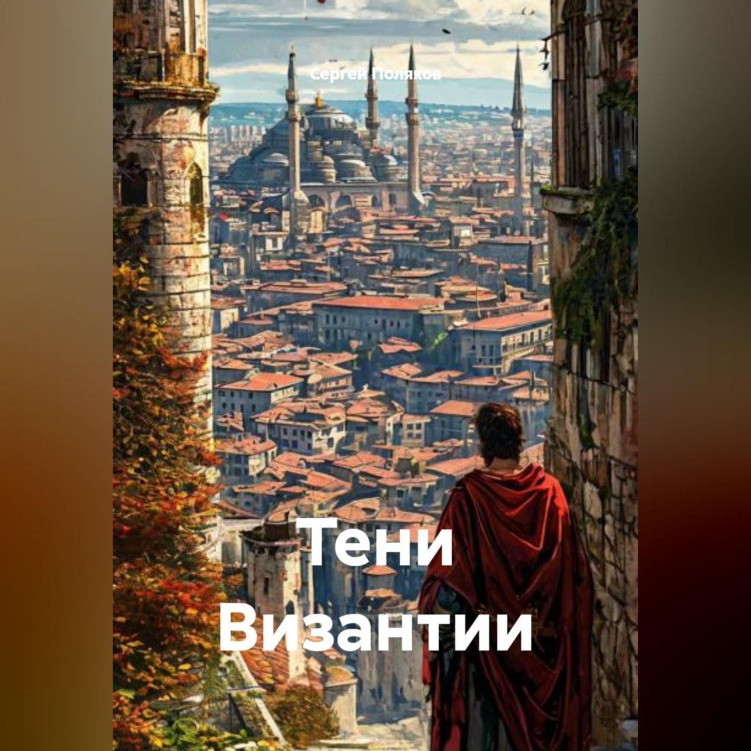 Обложка книги «Тени Византии»