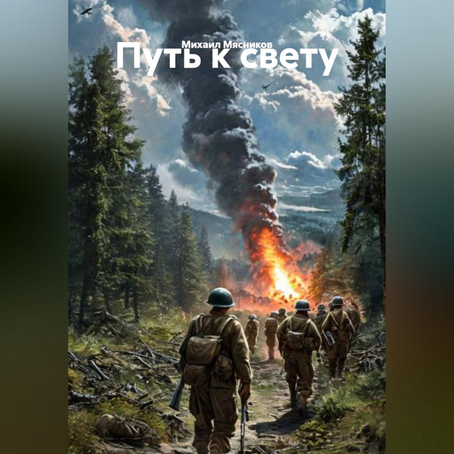 Обложка книги «Повесть: «Путь к свету»»