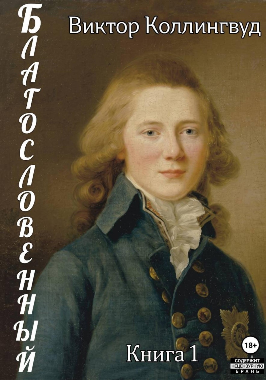 Обложка книги «Благословенный. Книга 1»