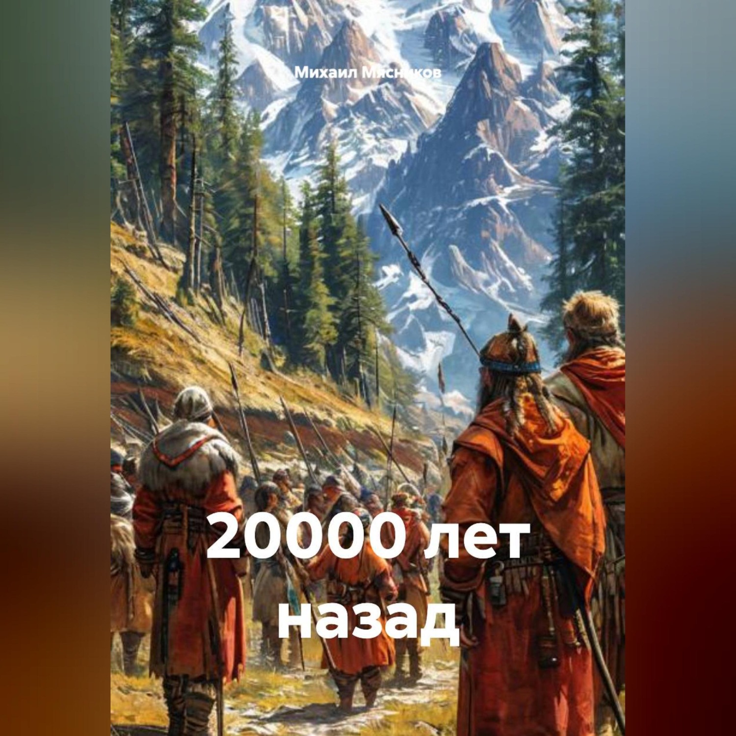 Обложка книги «20000 лет назад»