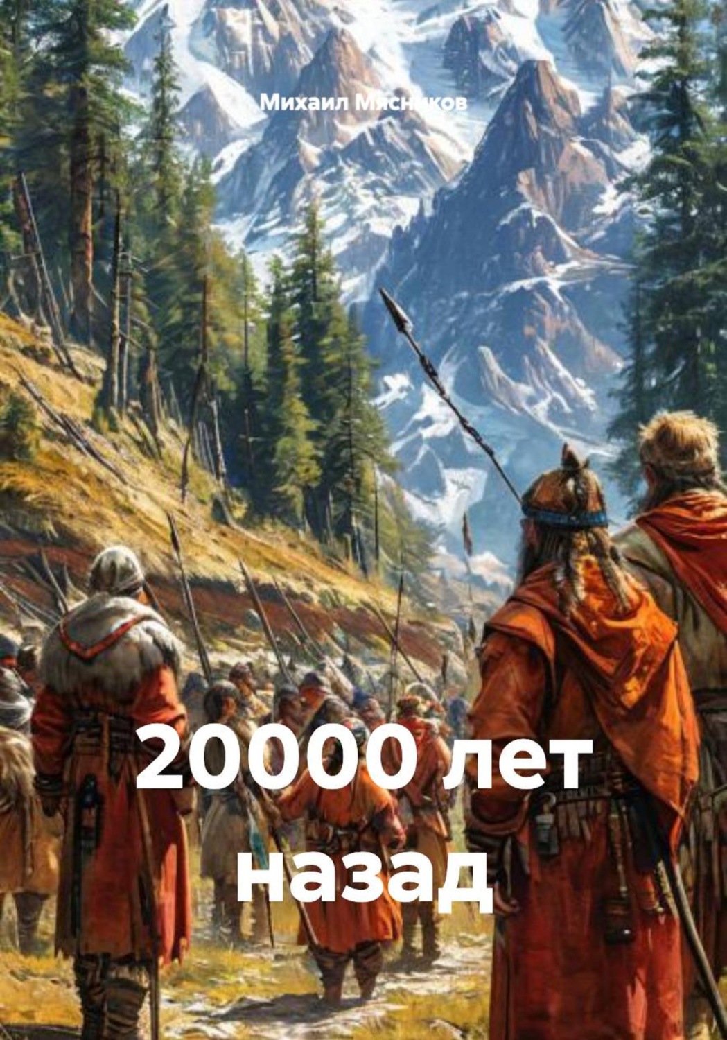 Обложка книги «20000 лет назад»