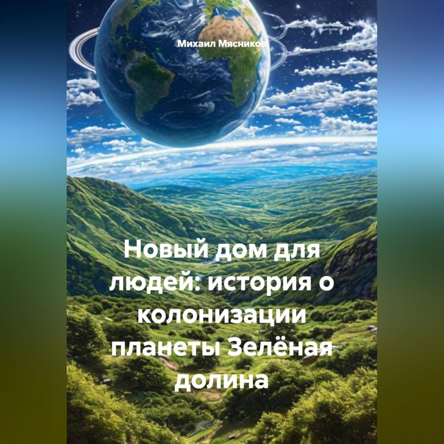 Обложка книги «Новый дом для людей: история о колонизации планеты Зелёная долина»