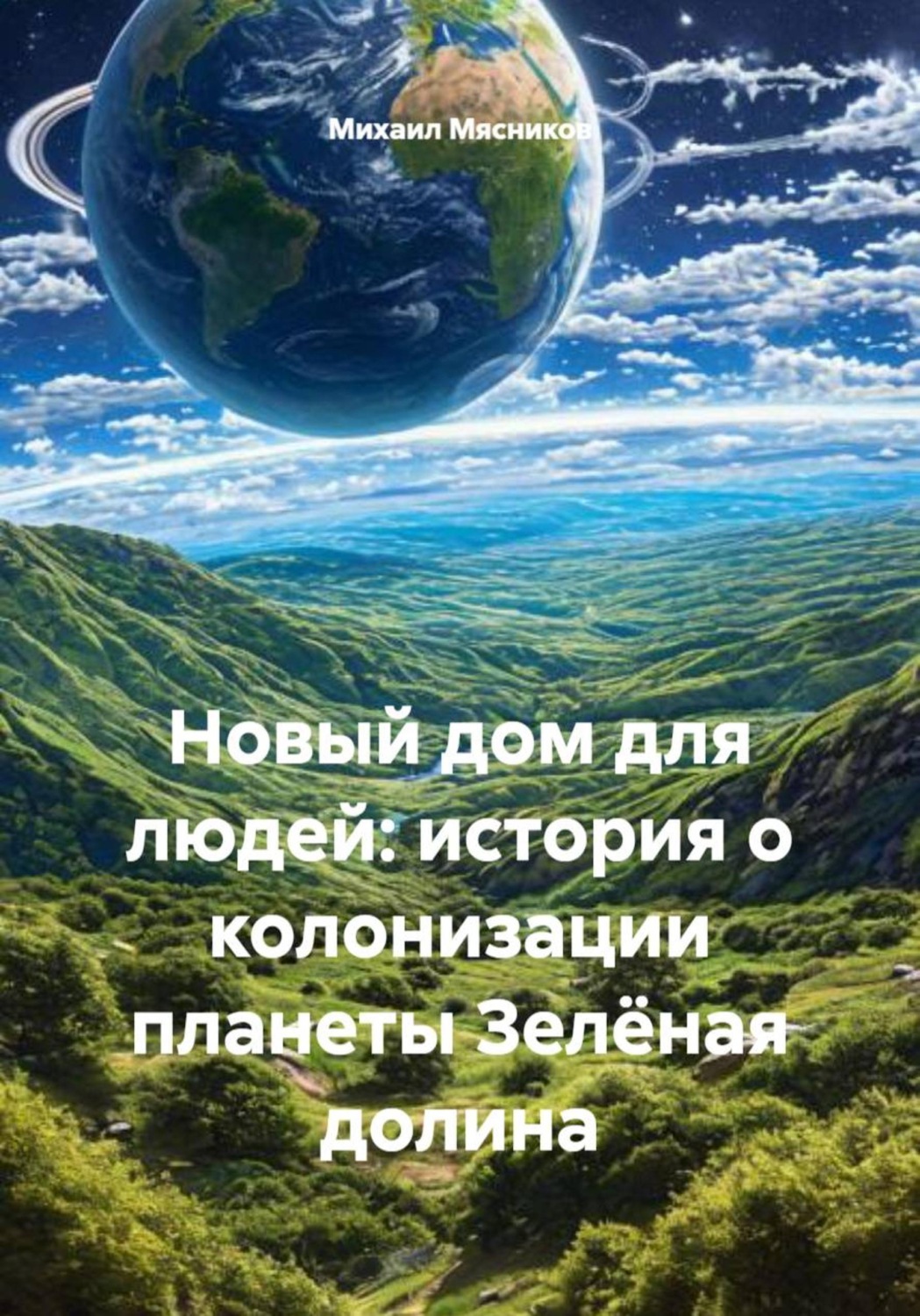 Обложка книги «Новый дом для людей: история о колонизации планеты Зелёная долина»
