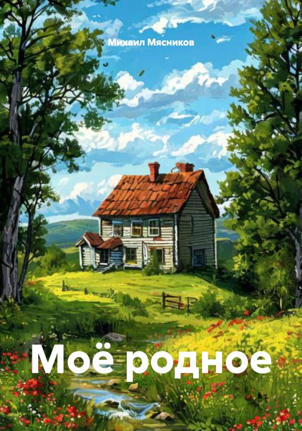 Обложка книги «Моё родное»