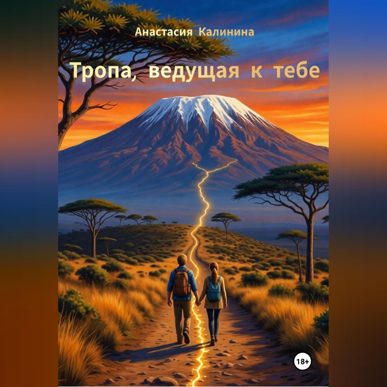 Обложка книги «Тропа, ведущая к тебе»