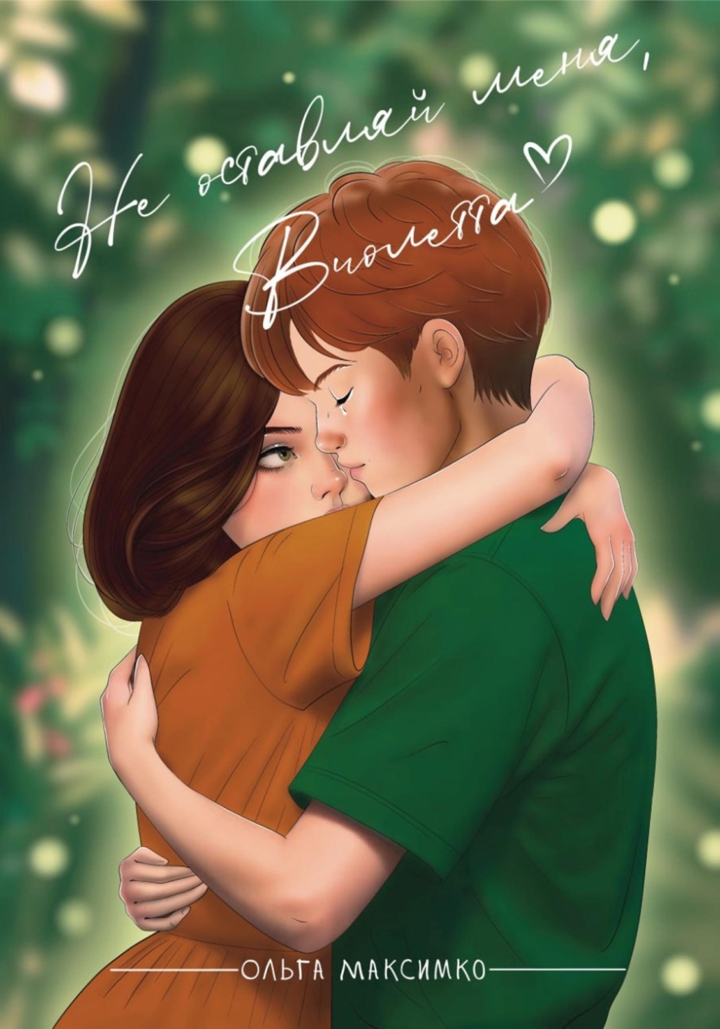 Обложка книги «Не оставляй меня, Виолетта»