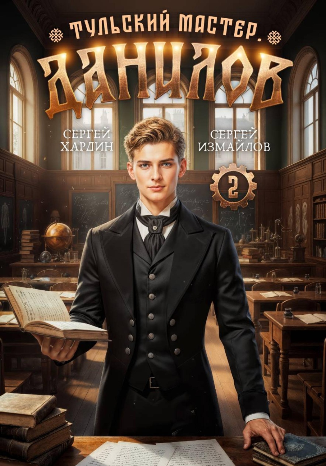 Обложка книги «Данилов. Тульский мастер 2»