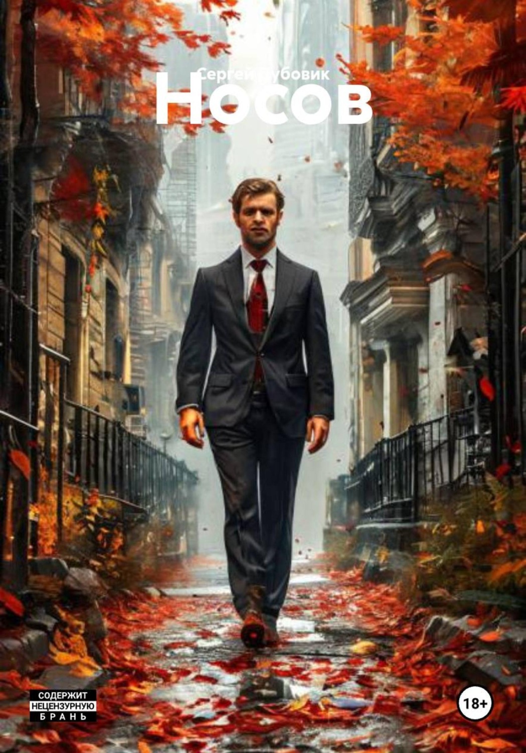 Обложка книги «Носов»