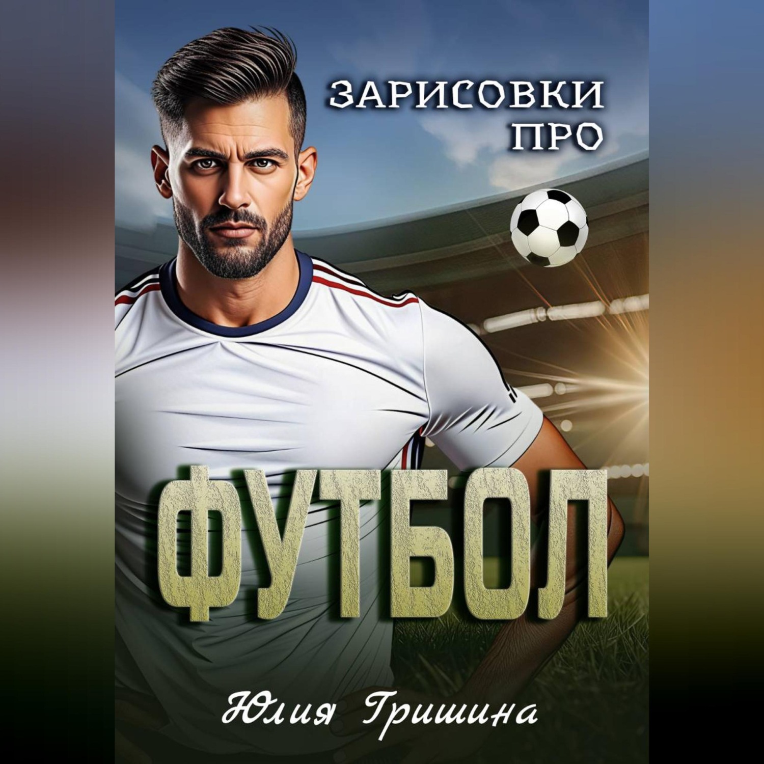 Обложка книги «Зарисовки про футбол»