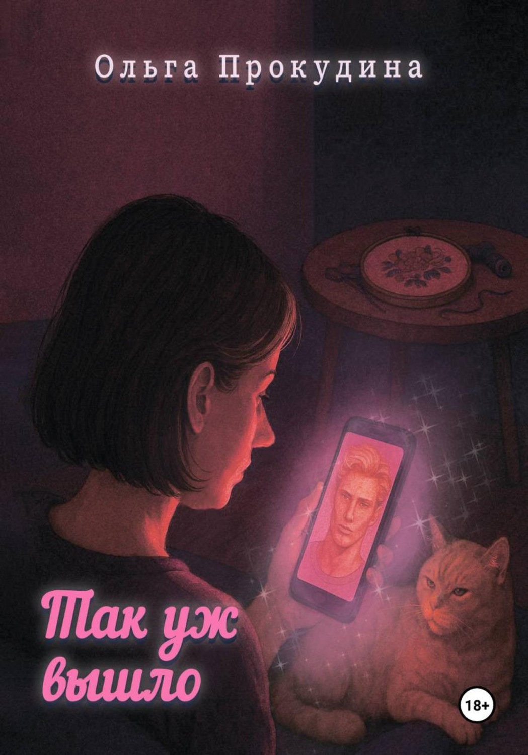 Обложка книги «Так уж вышло»