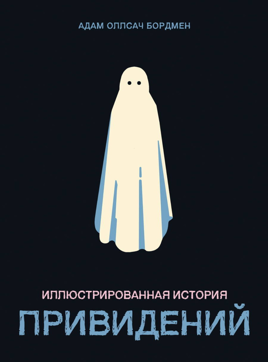 Обложка книги «Иллюстрированная история привидений»