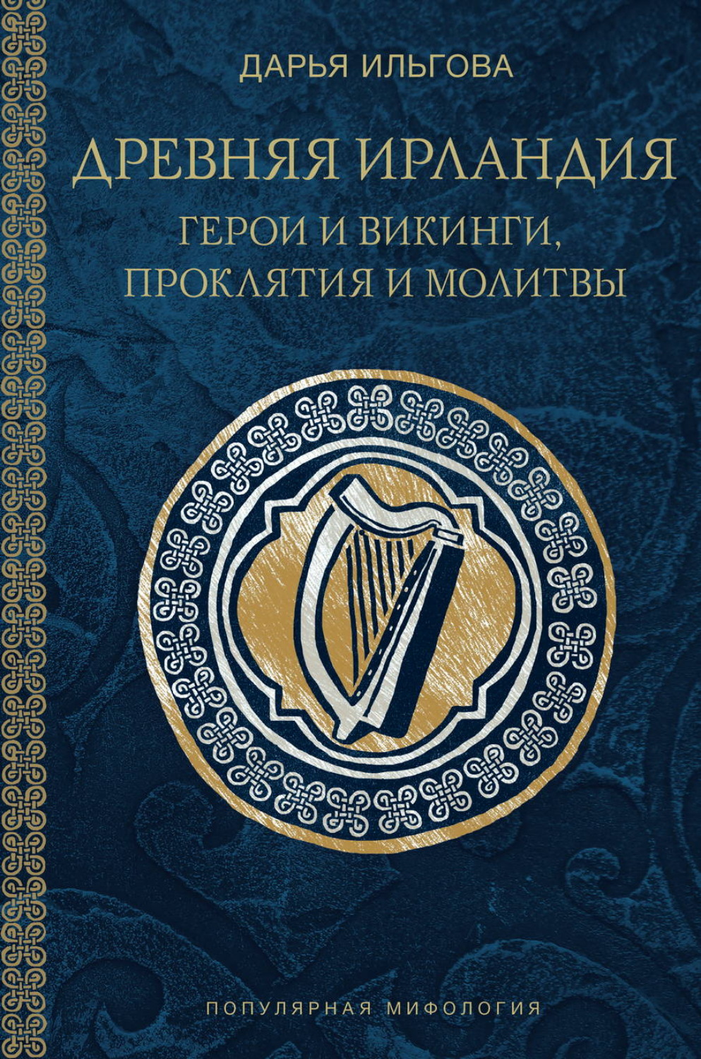 Обложка книги «Древняя Ирландия: герои и викинги, проклятия и молитвы»