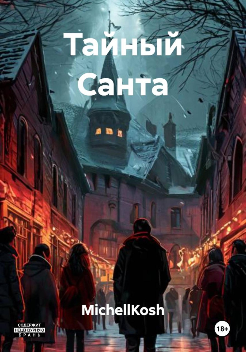 Обложка книги «Тайный Санта»