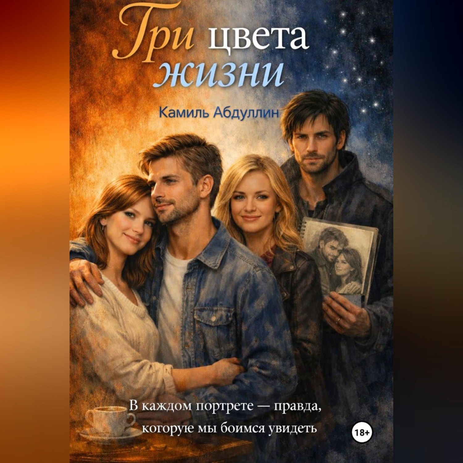 Обложка книги «Три цвета жизни»