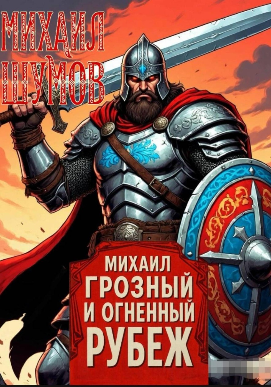 Обложка книги «Михаил Грозный и Огненный рубеж»