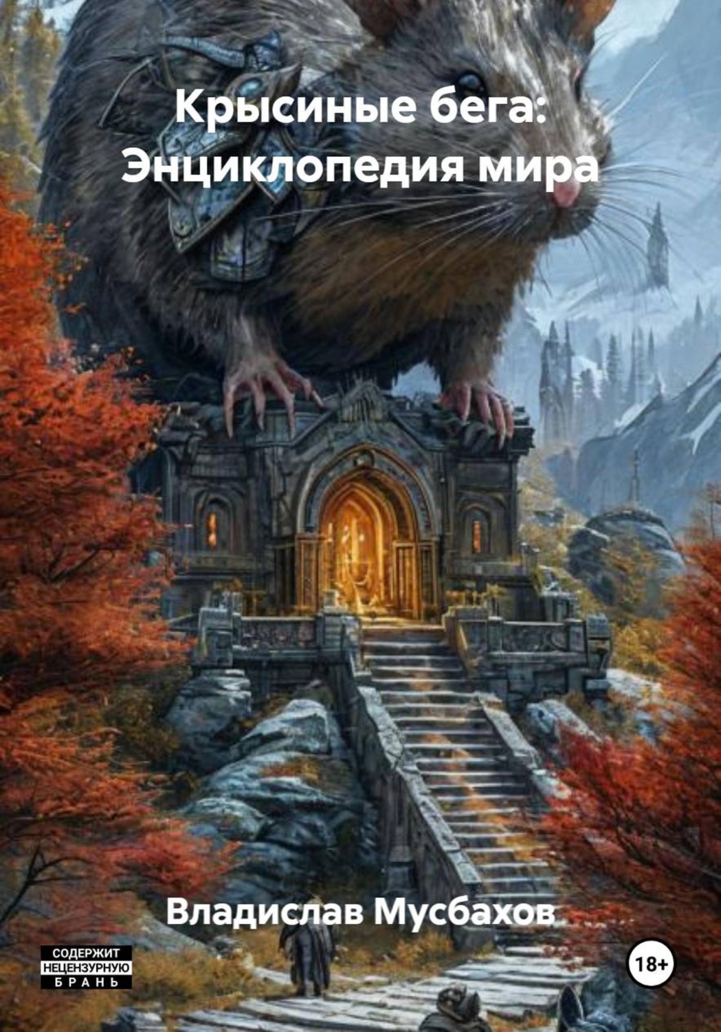 Обложка книги «Крысиные бега: Энциклопедия мира»