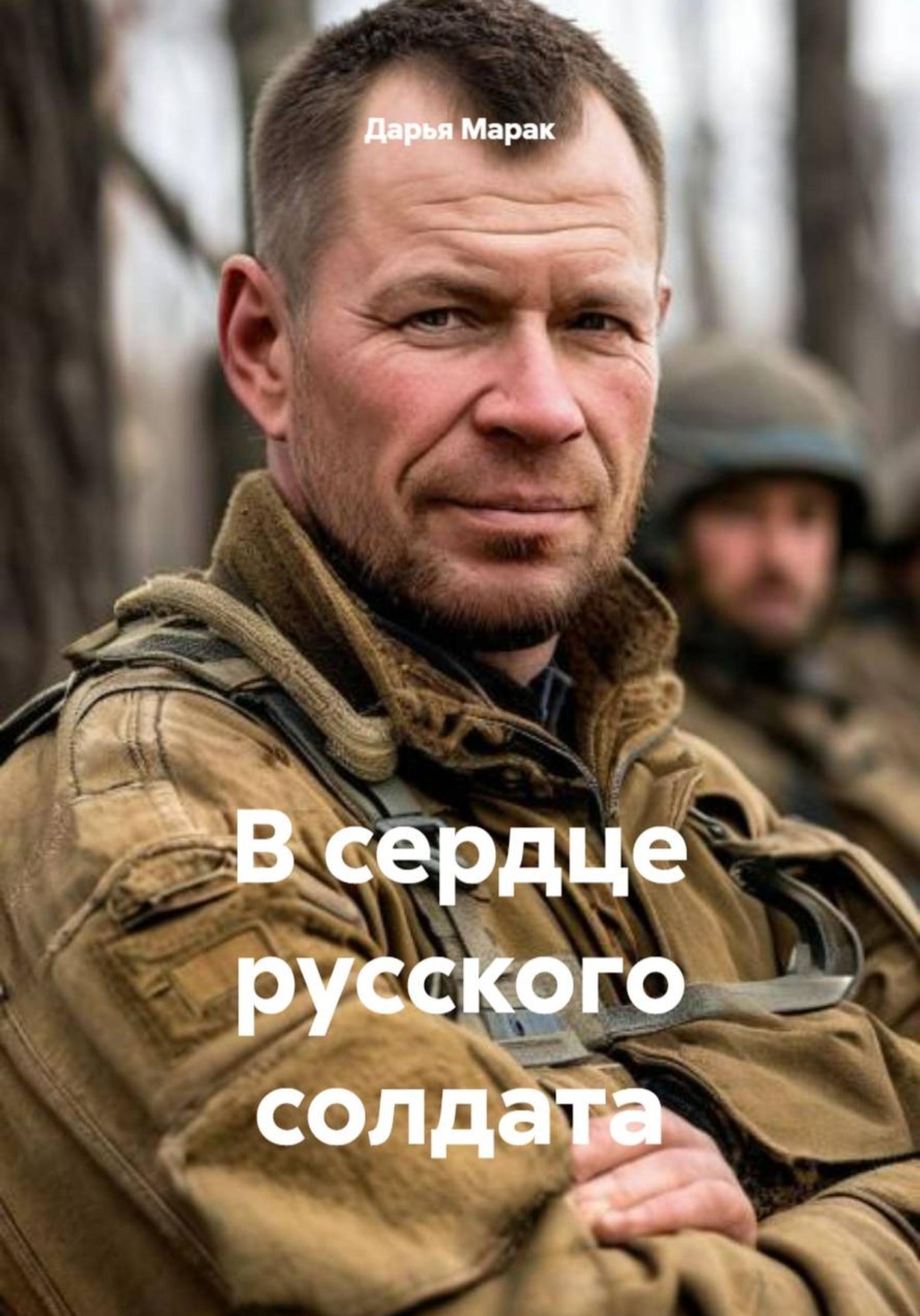 Обложка книги «В сердце русского солдата»