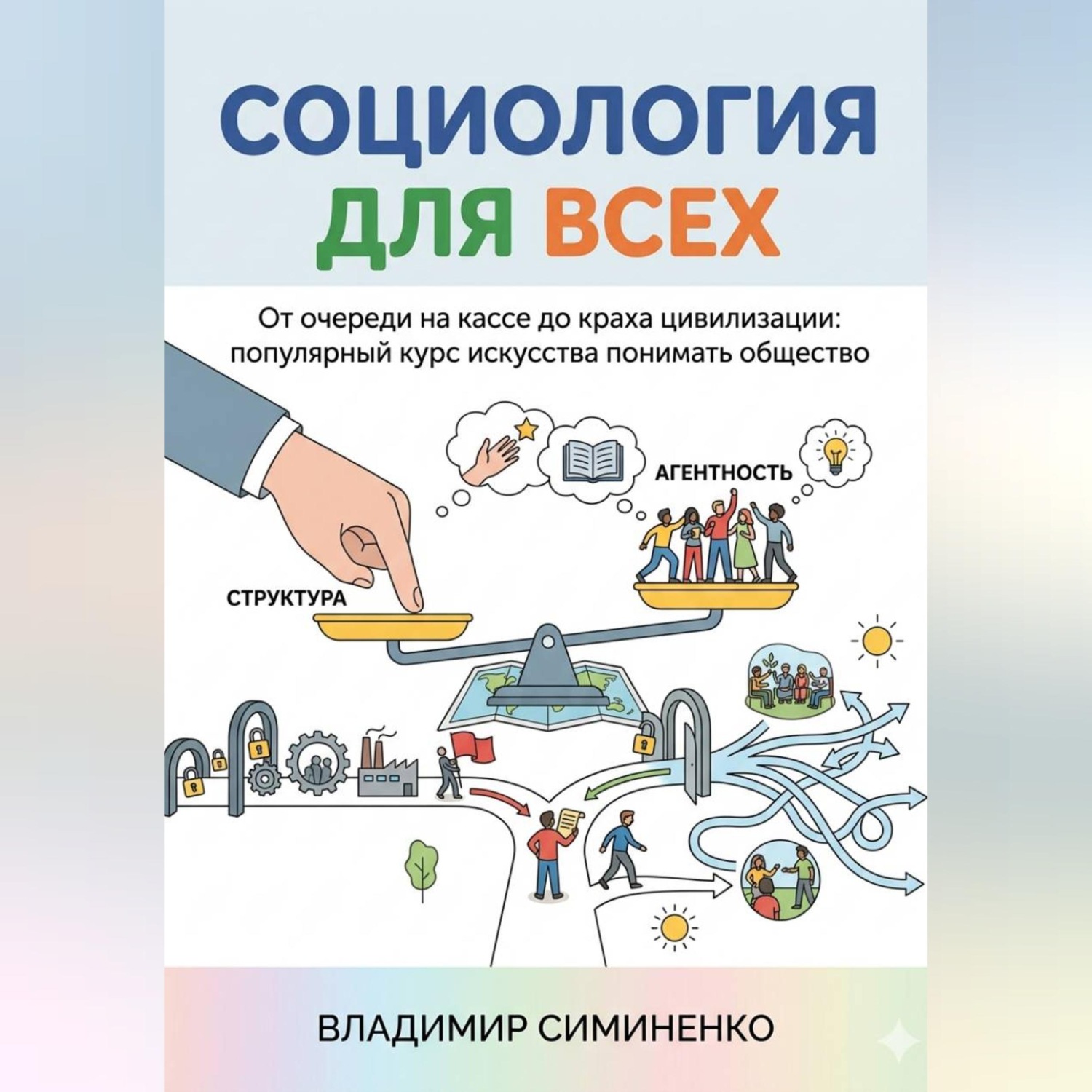 Обложка книги «СОЦИОЛОГИЯ ДЛЯ ВСЕХ От очереди на кассе до краха цивилизации: популярный курс искусства понимать общество»