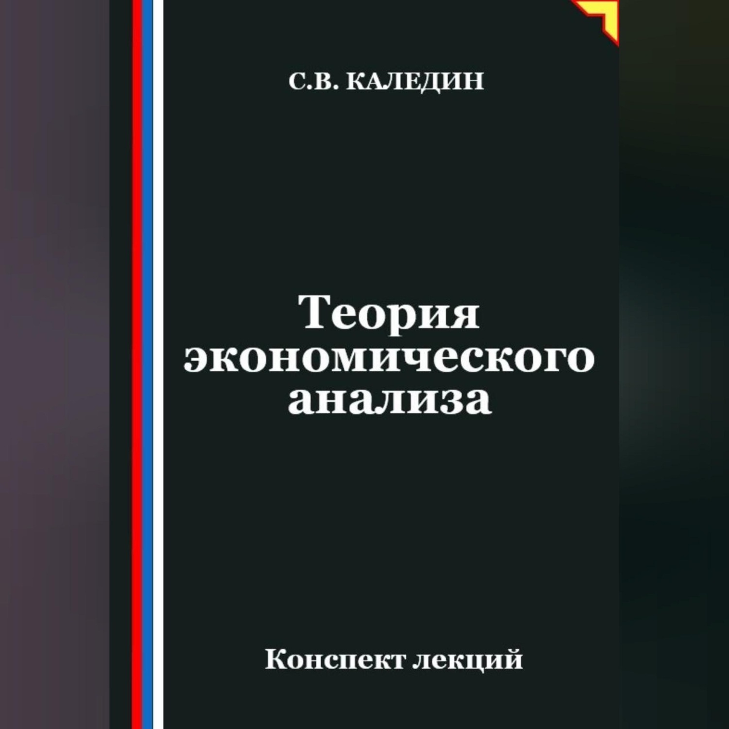Обложка книги «Теория экономического анализа. Конспект лекций»