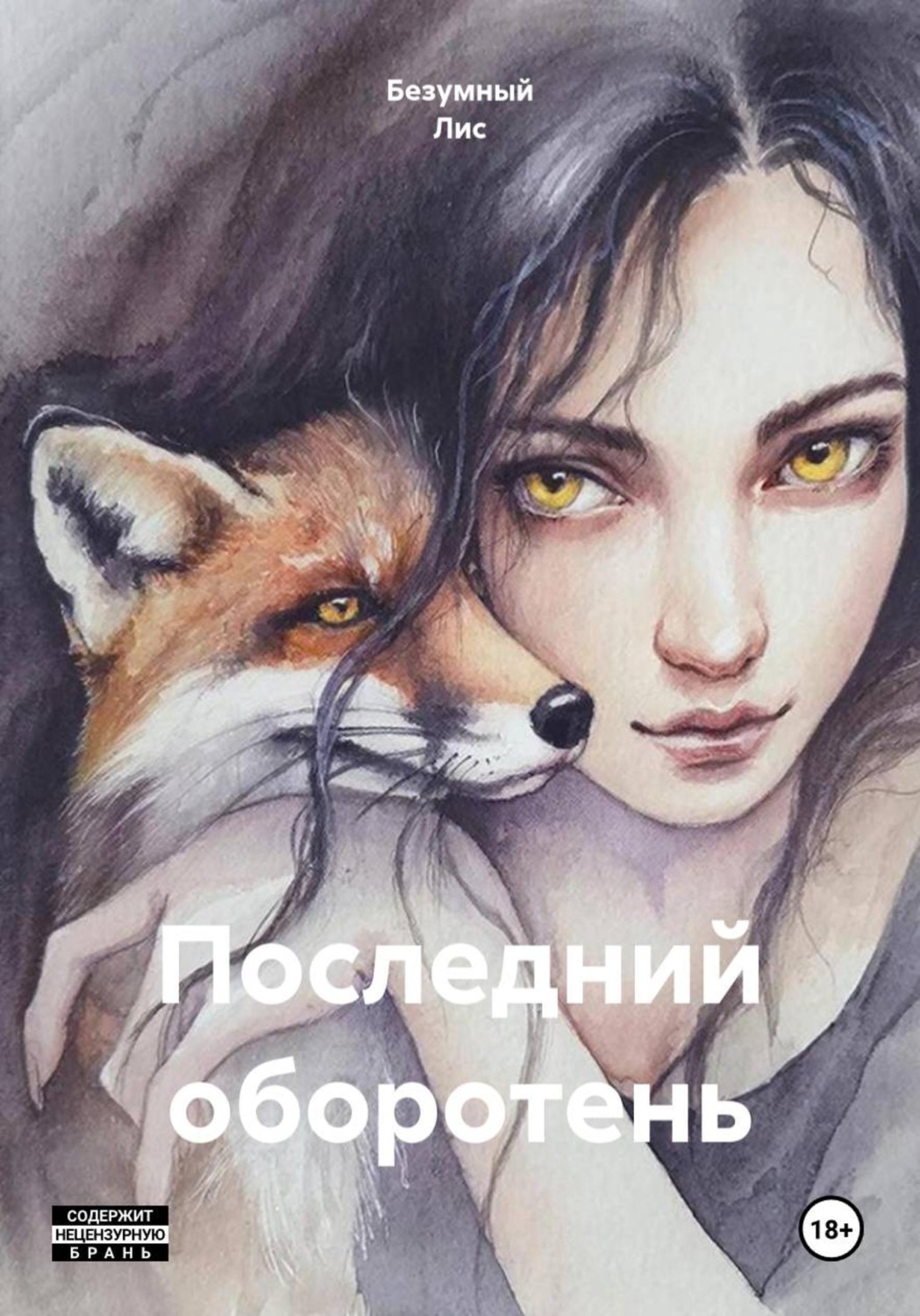 Обложка книги «Последний оборотень»