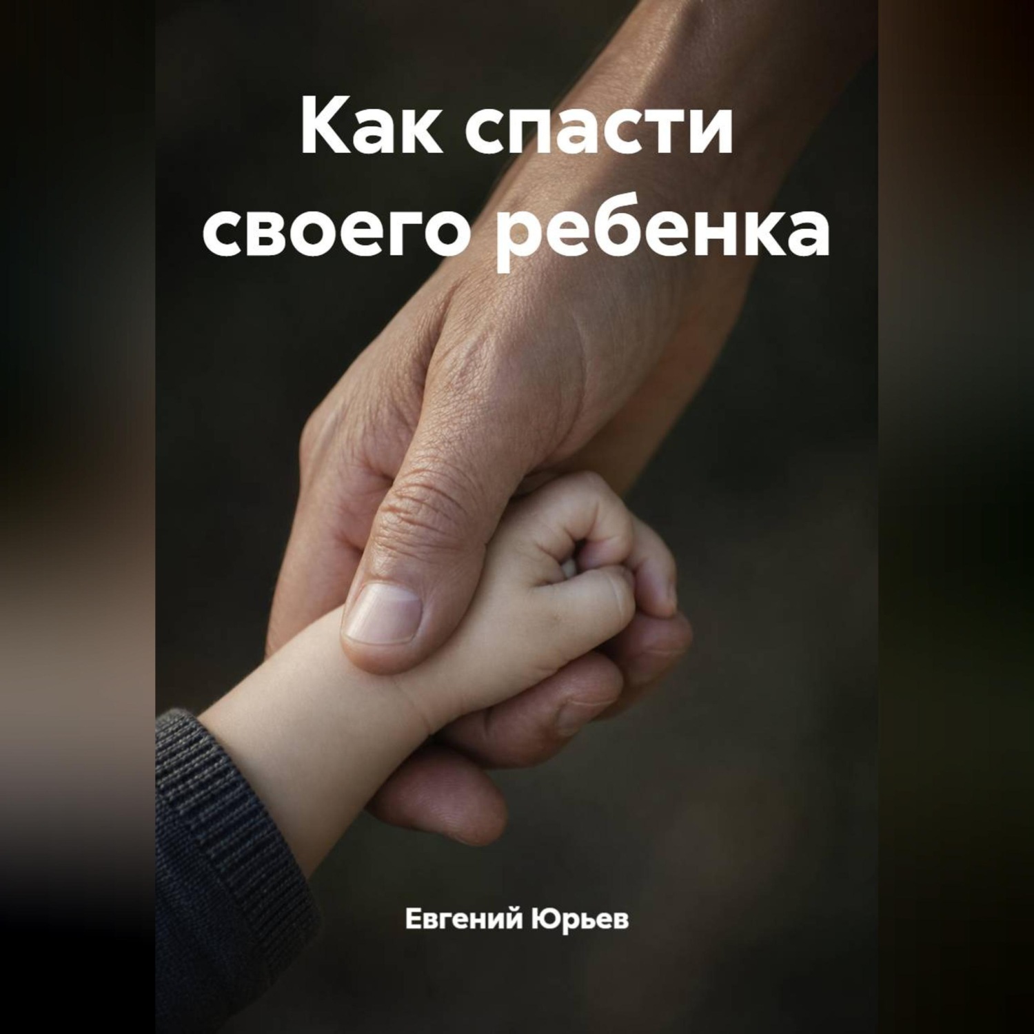 Обложка книги «Как спасти своего ребенка»