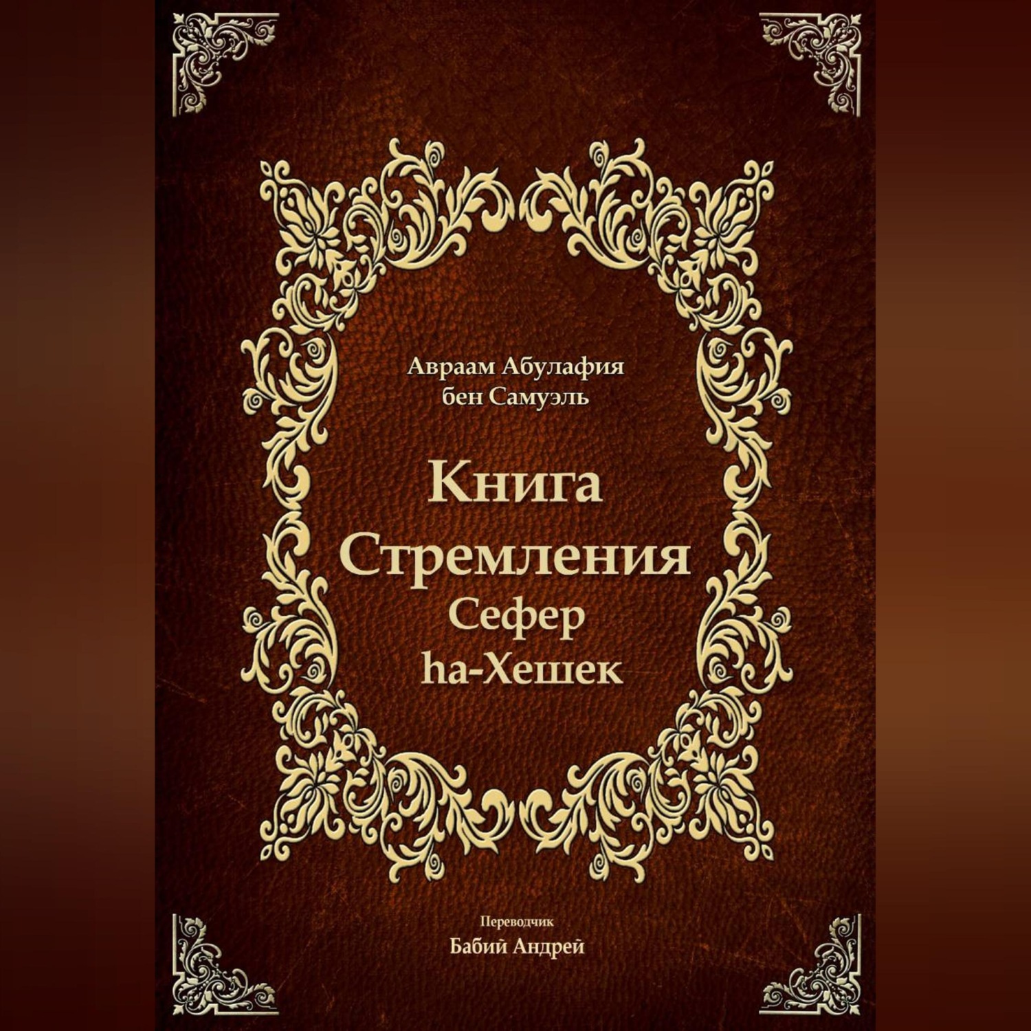 Обложка книги «Книга Стремления - Сефер hа-Хешек»