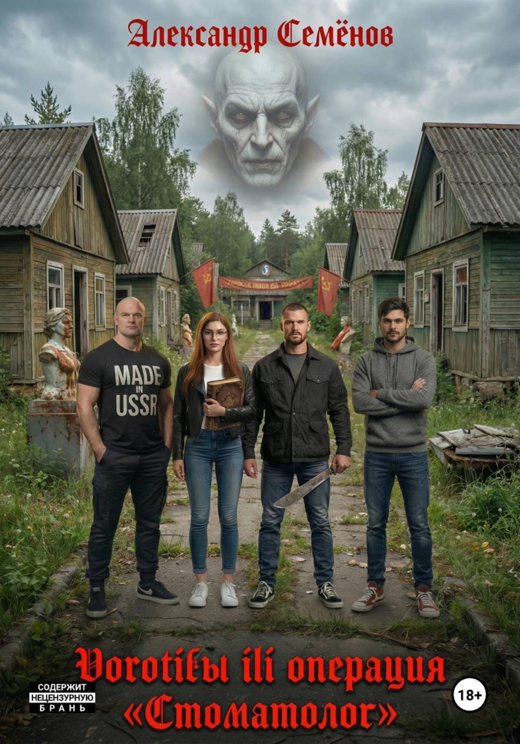 Обложка книги «Воротилы или Операция «Стоматолог»»