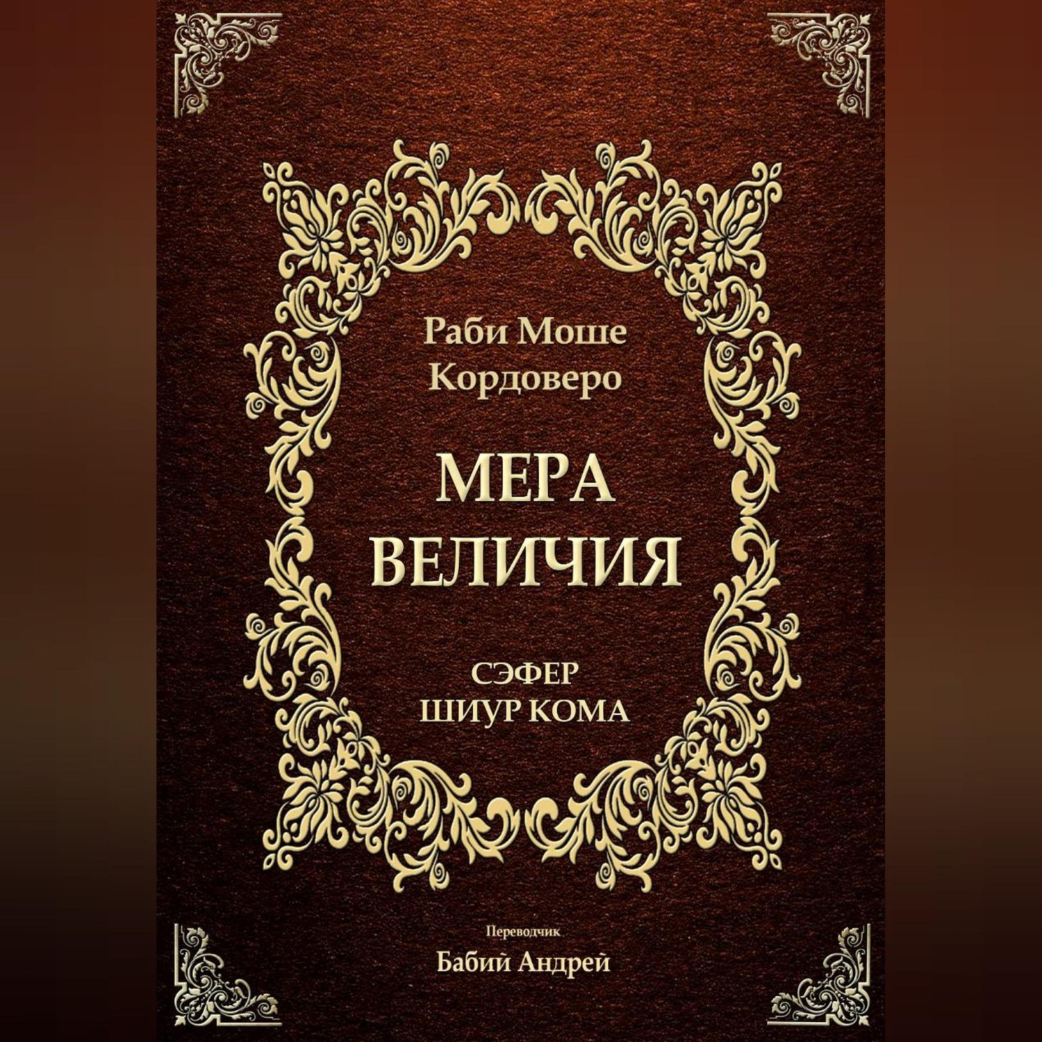Обложка книги «Мера Величия - Шиур Кома»