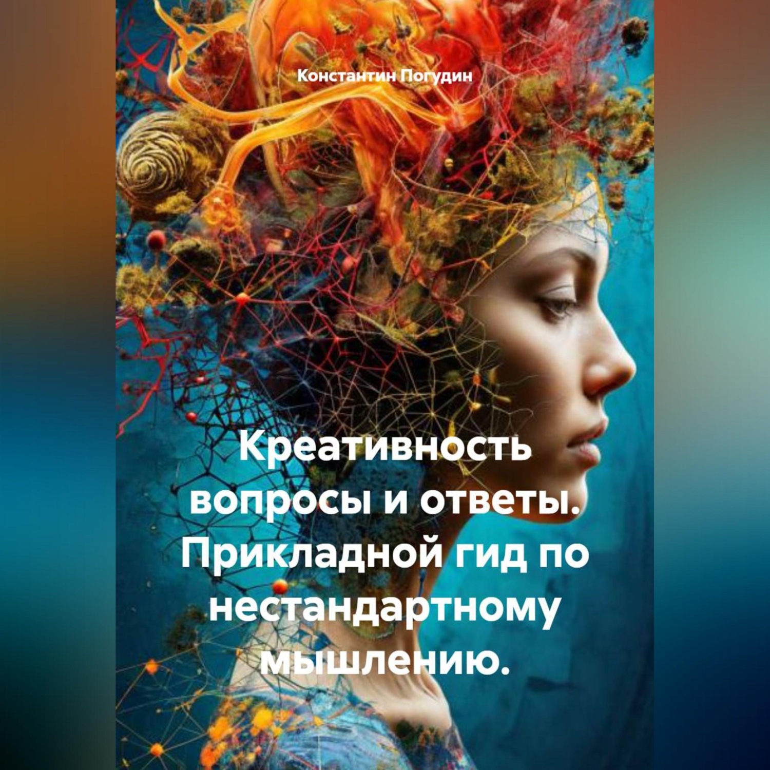 Обложка книги «Креативность вопросы и ответы. Прикладной гид по нестандартному мышлению.»