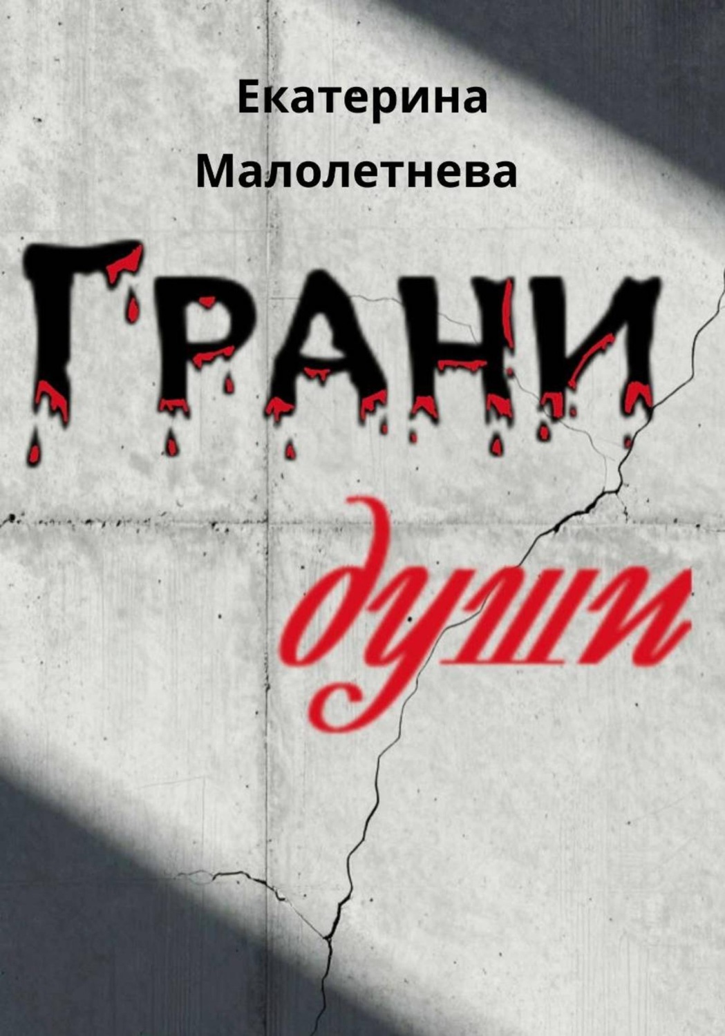 Обложка книги «Грани души - сборник стихов»