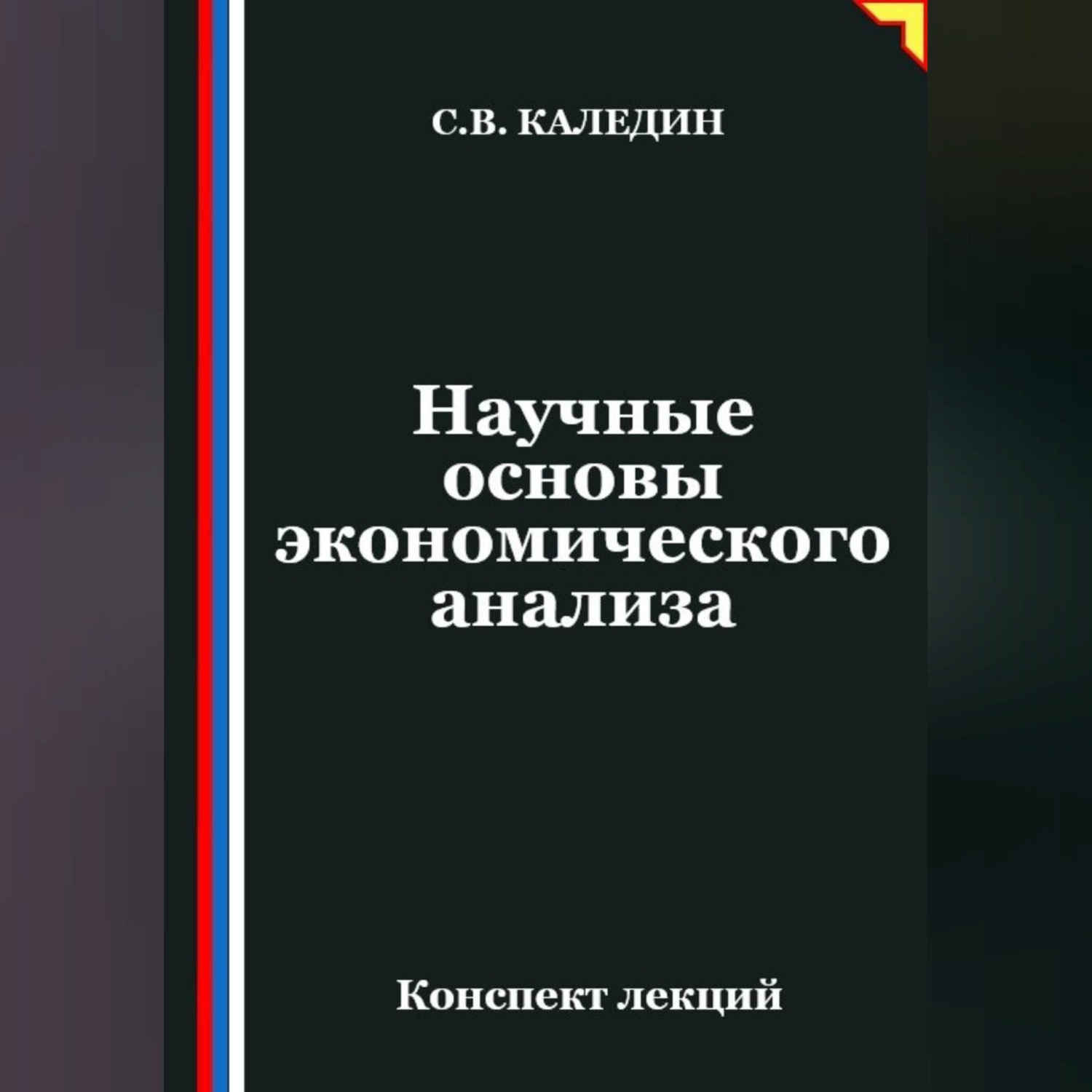 Обложка книги «Научные основы экономического анализа»