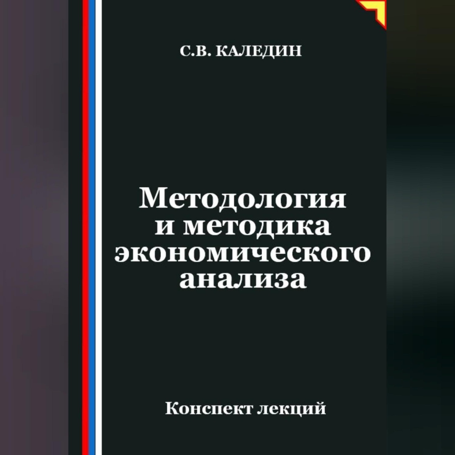 Обложка книги «Методология и методика экономического анализа»