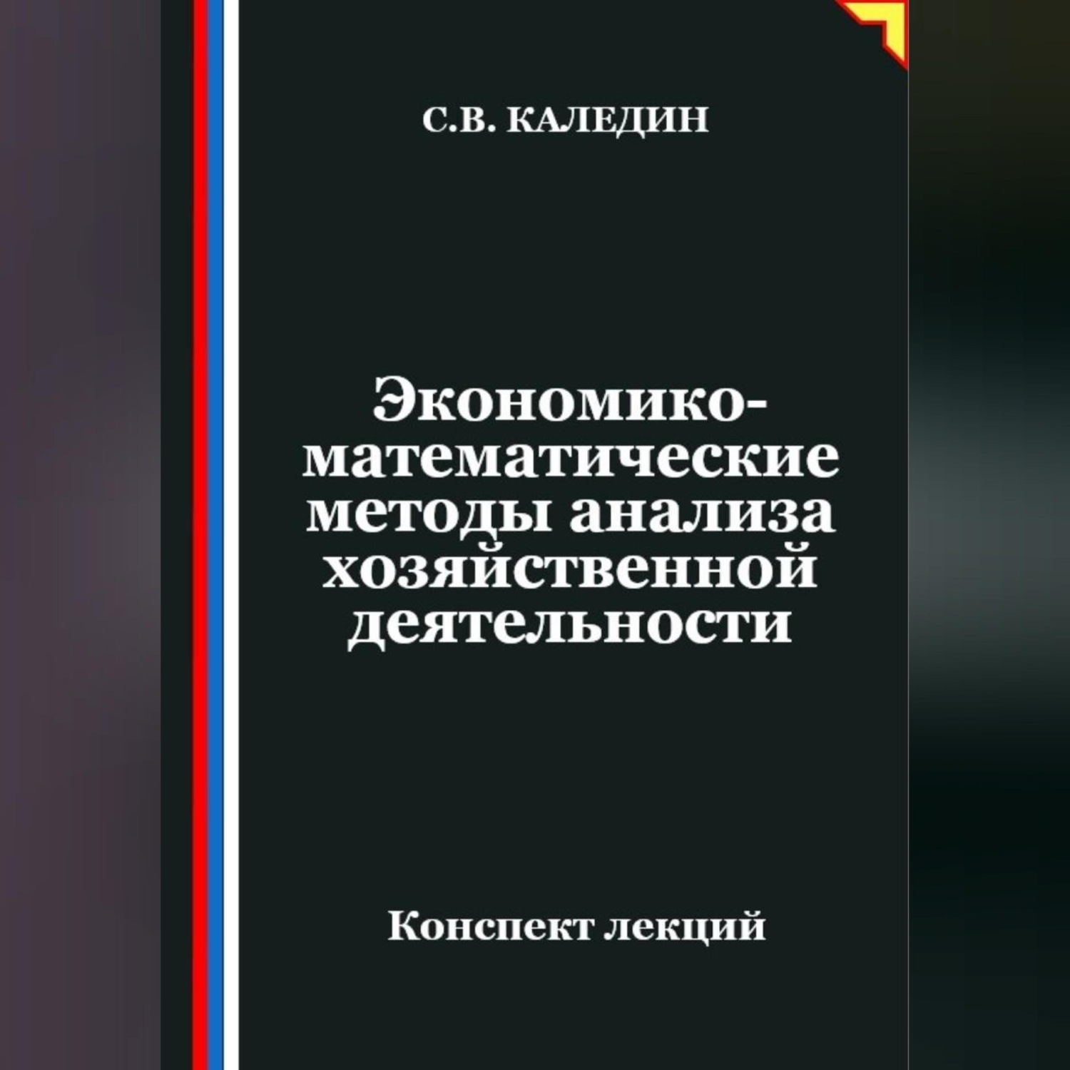 Обложка книги «Экономико-математические методы анализа хозяйственной деятельности»