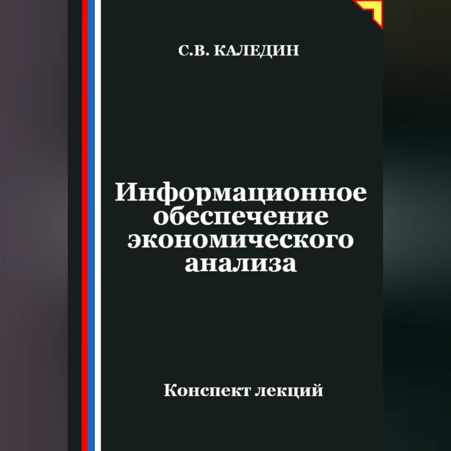 Обложка книги «Информационное обеспечение экономического анализа»