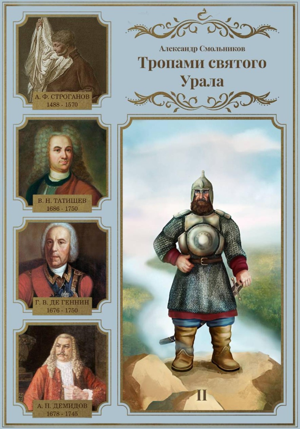 Обложка книги «Тропами святого Урала. Никита Демидов. Книга вторая»