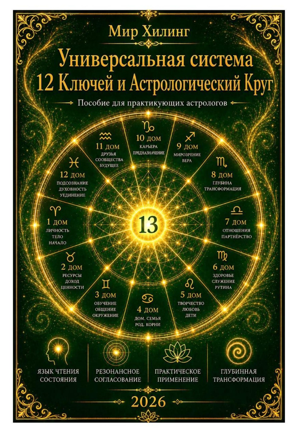 Обложка книги «Система 12 Ключей Хилинга и астрологический круг. Исследовательская модель для профессиональных астрологов»