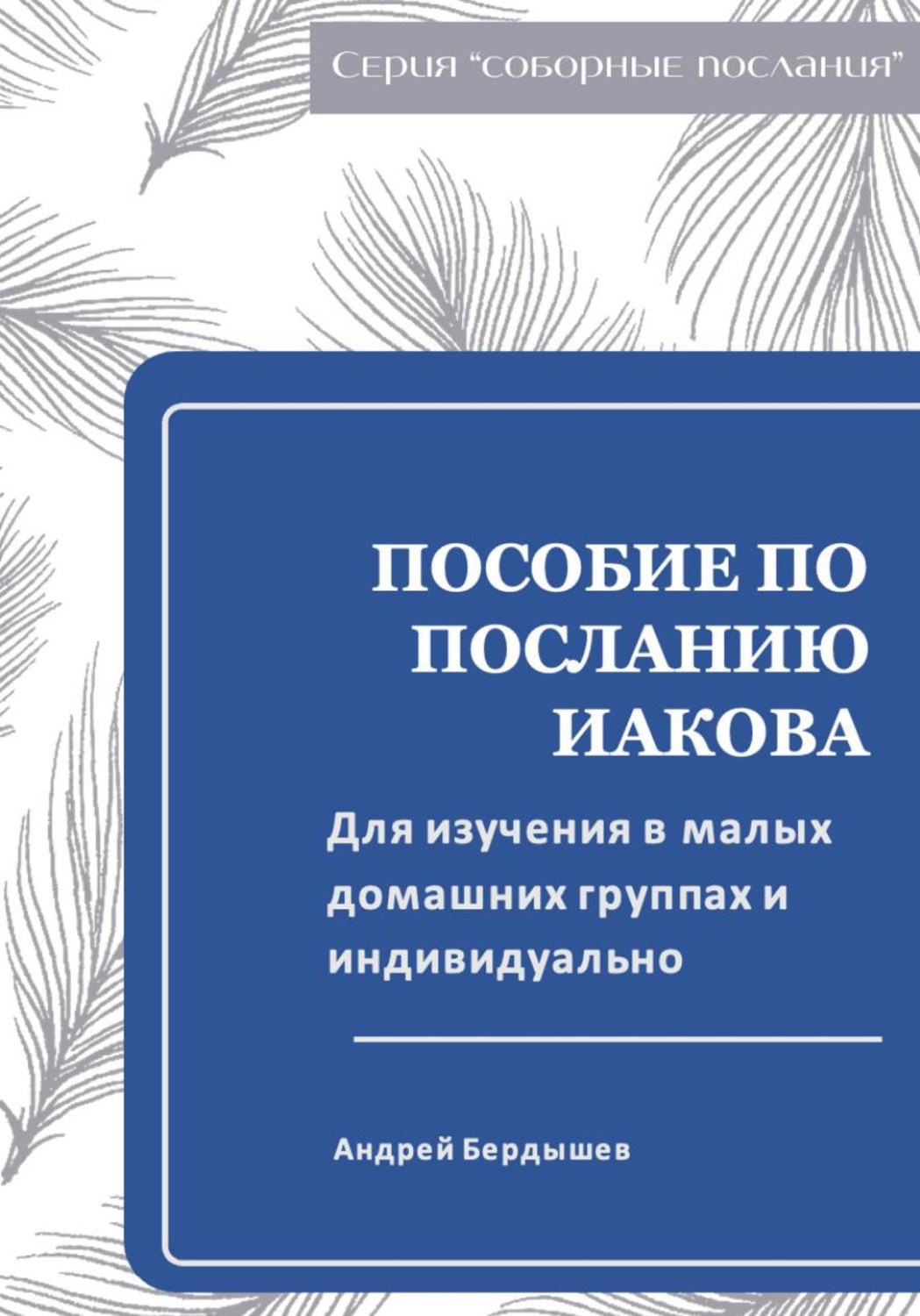 Обложка книги «Пособие для изучения ПОСЛАНИЯ ИАКОВА в малых группах и индивидуально»