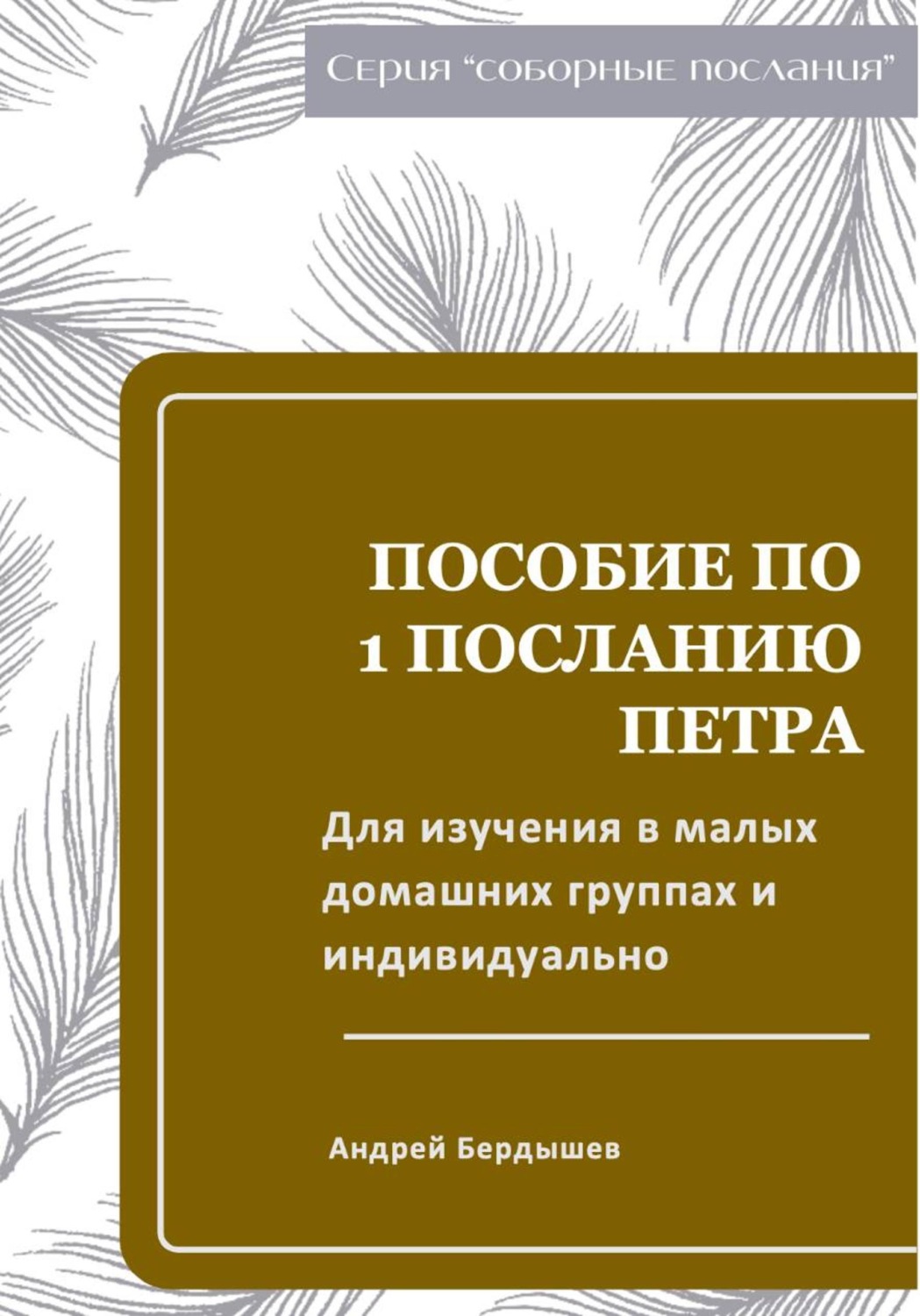 Обложка книги «Пособие для изучения ПЕРВОГО ПОСЛАНИЯ ПЕТРА в малых группа и индивидуально»