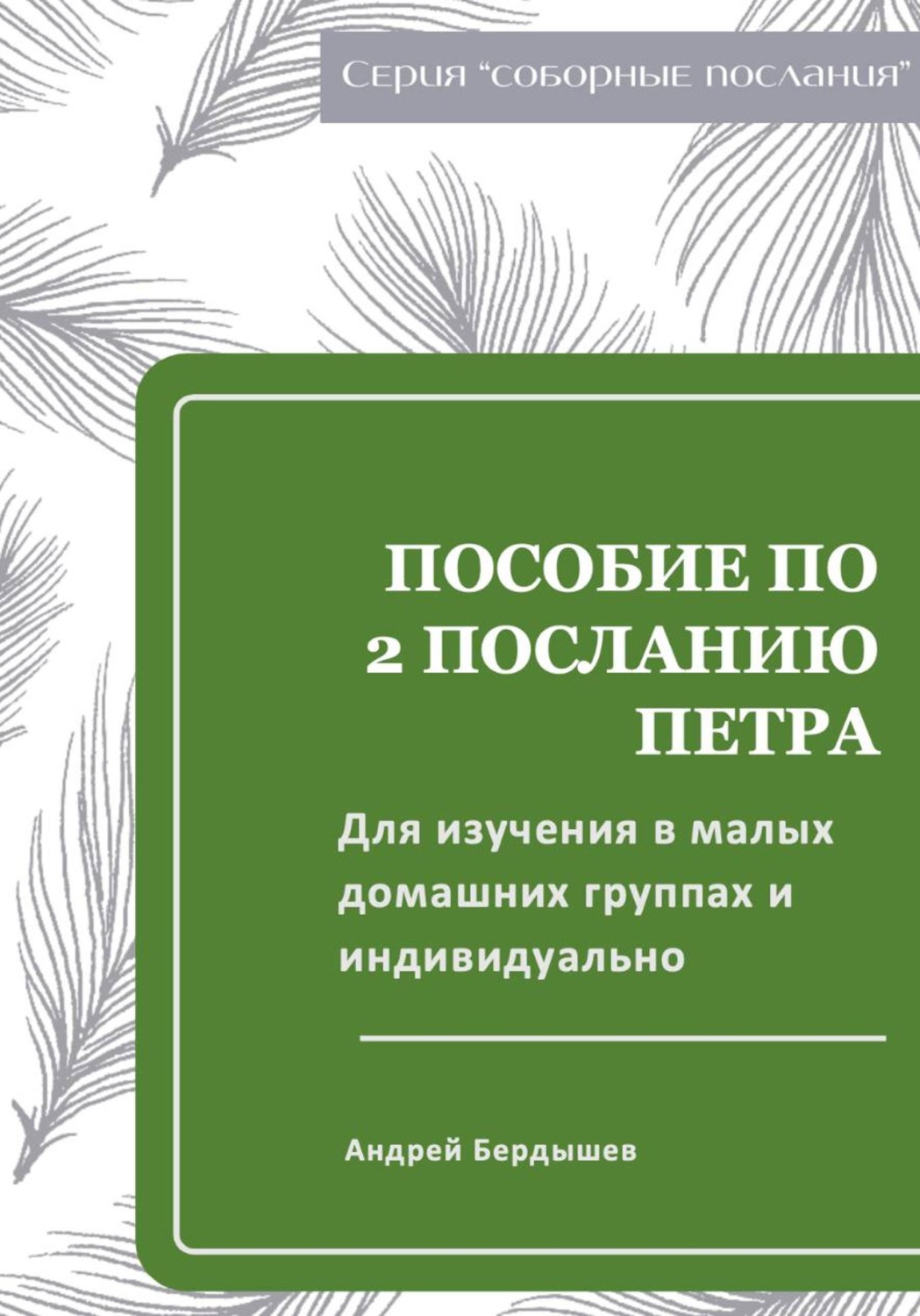 Обложка книги «Пособие для изучения ВТОРОГО ПОСЛАНИЯ ПЕТРА в малых группах и индивидуально»
