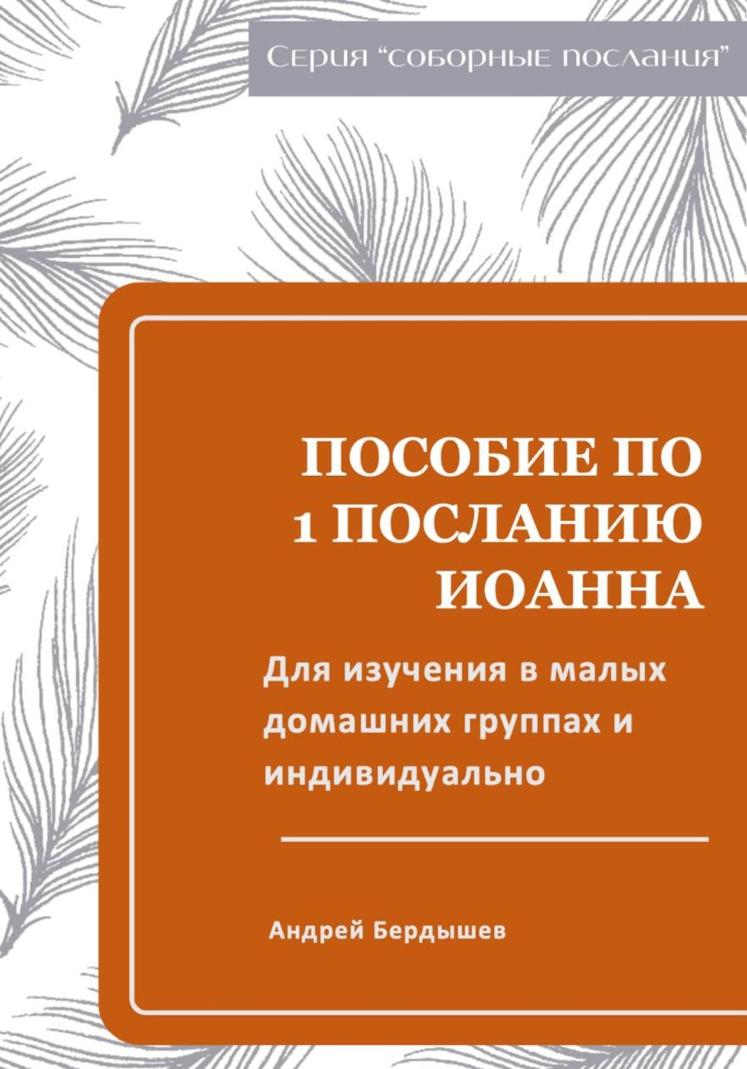 Обложка книги «Пособие для изучения ПЕРВОГО ПОСЛАНИЯ ИОАННА в малых группах и индивидуально»