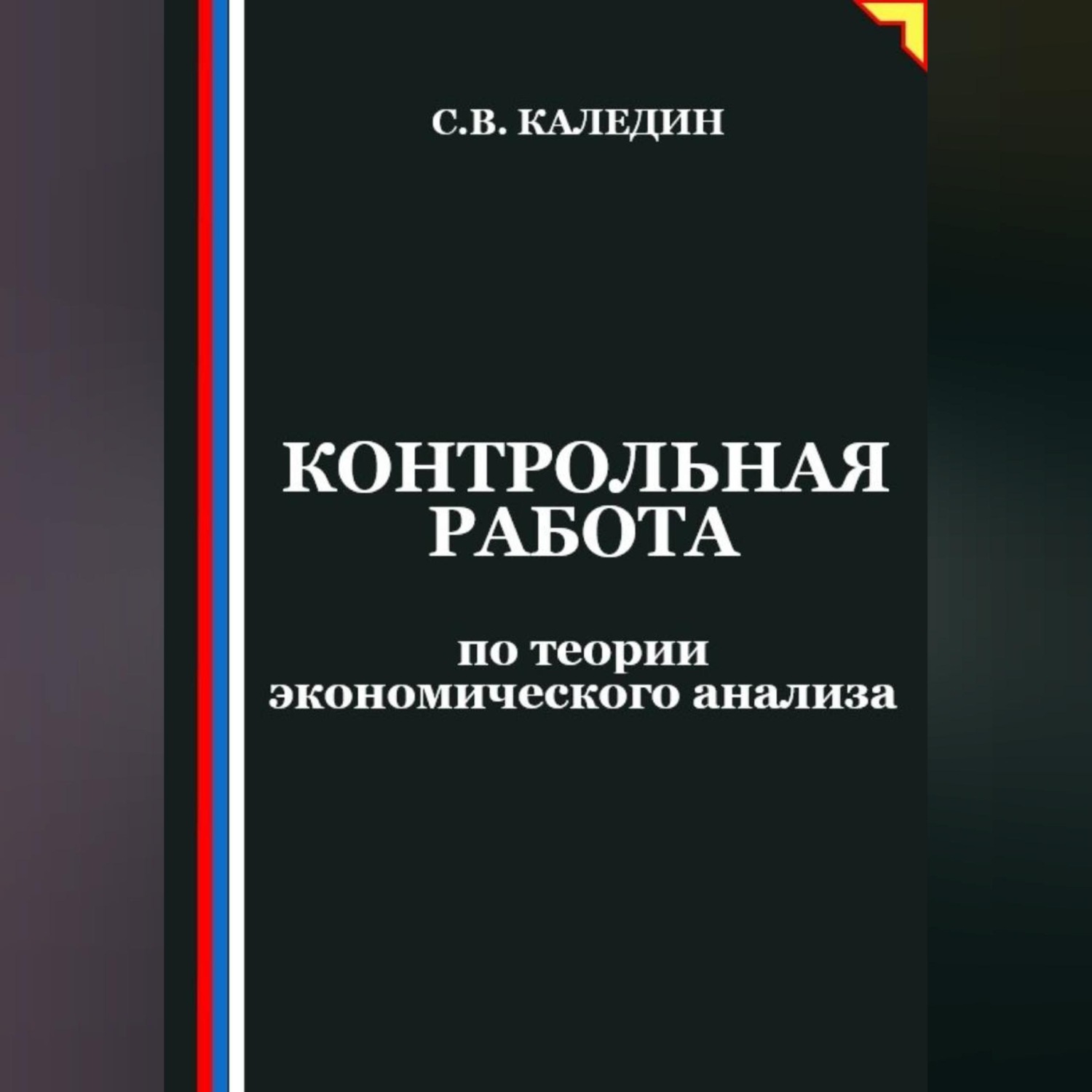 Обложка книги «Контрольная работа по теории экономического анализа»