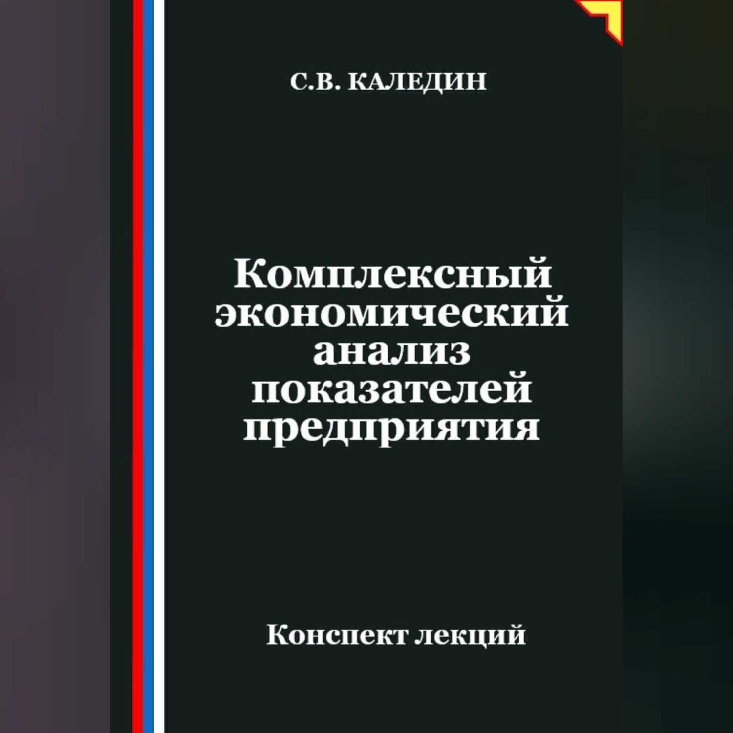 Обложка книги «Комплексный экономический анализ показателей предприятия»