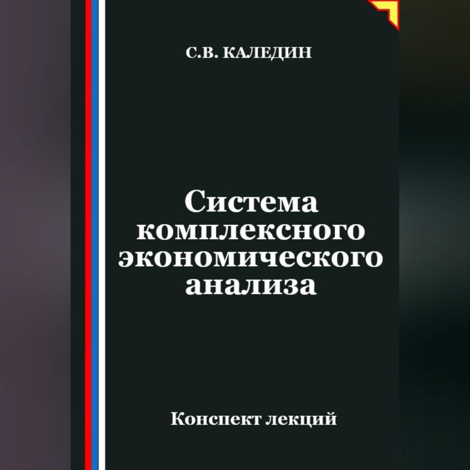 Обложка книги «Система комплексного экономического анализа»