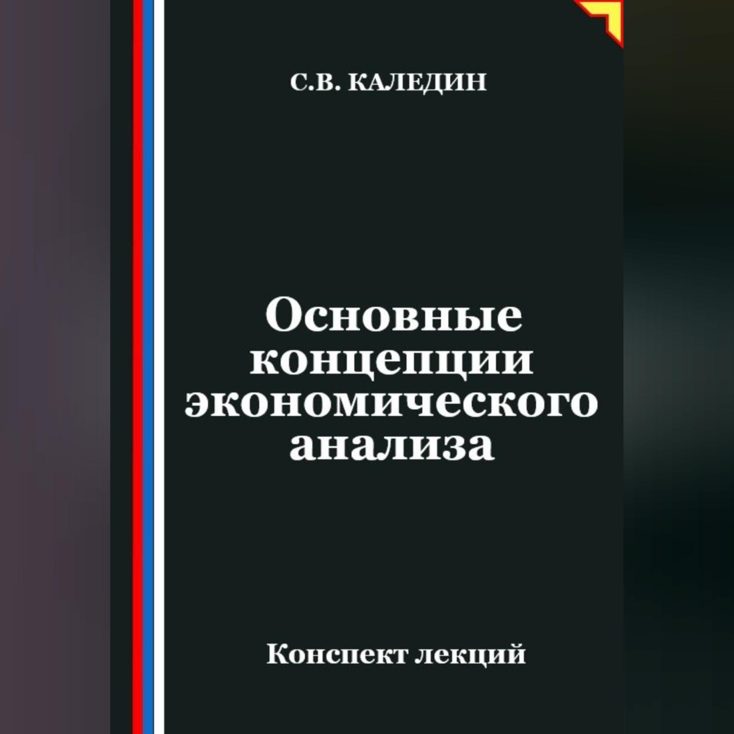 Обложка книги «Основные концепции экономического анализа»