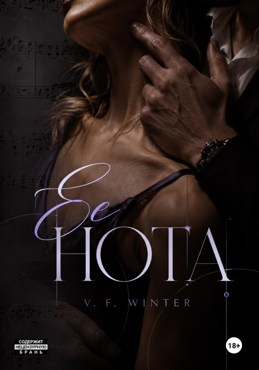 Обложка книги «Её Нота»