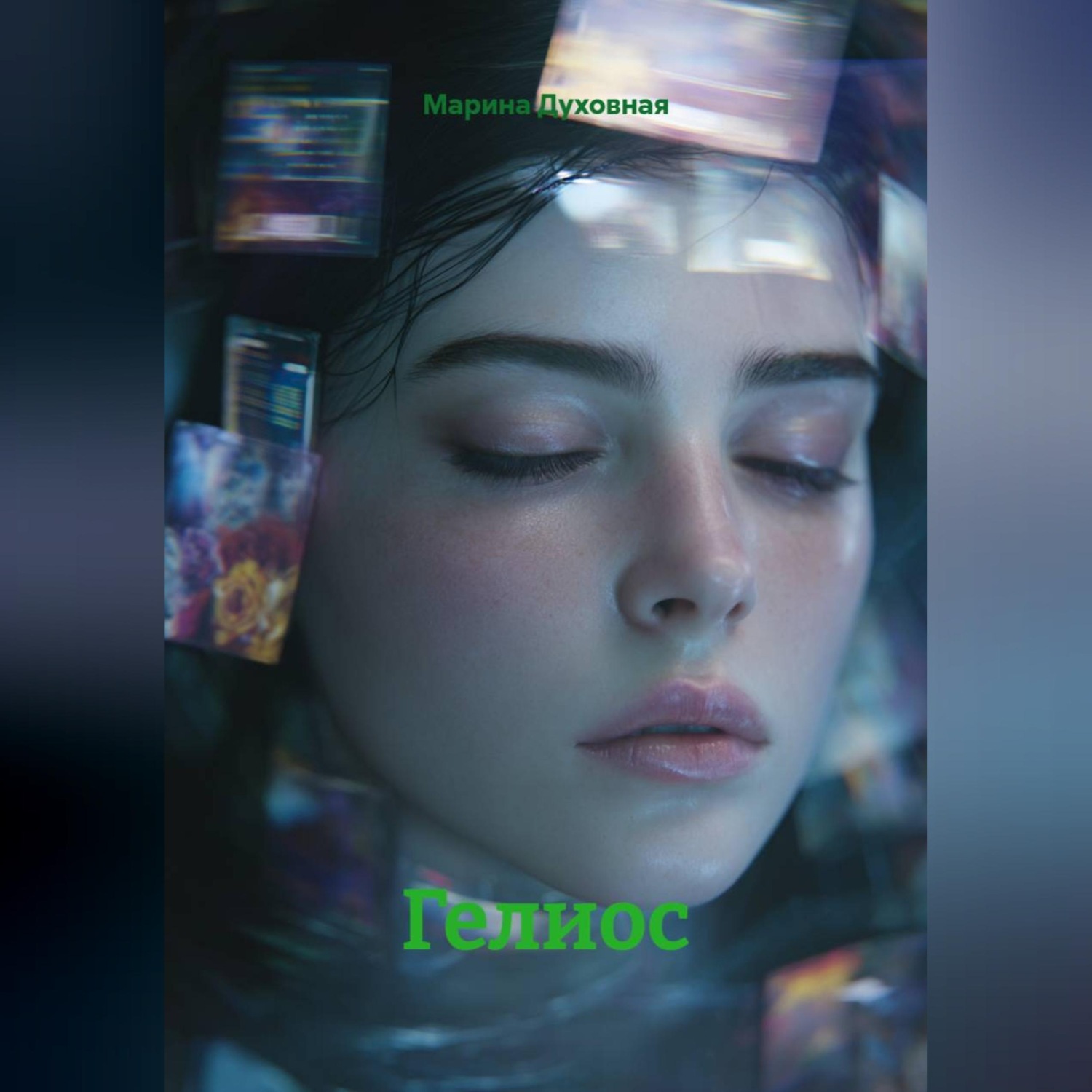 Обложка книги «Гелиос»