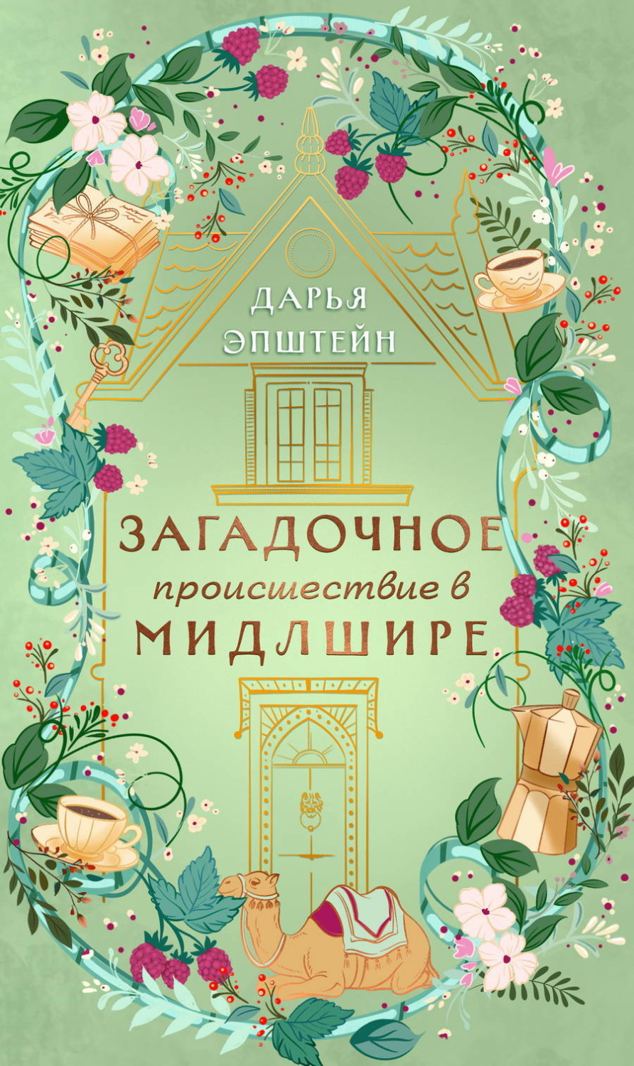 Обложка книги «Загадочное происшествие в Мидлшире»