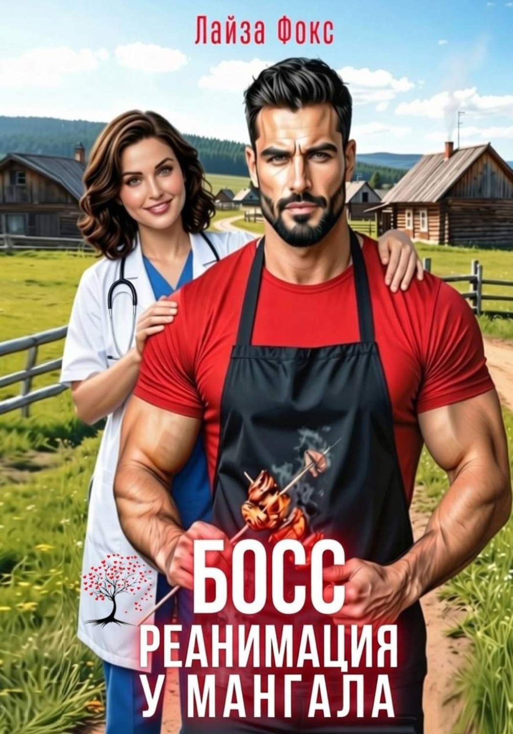 Обложка книги «БОСС. Реанимация у мангала»