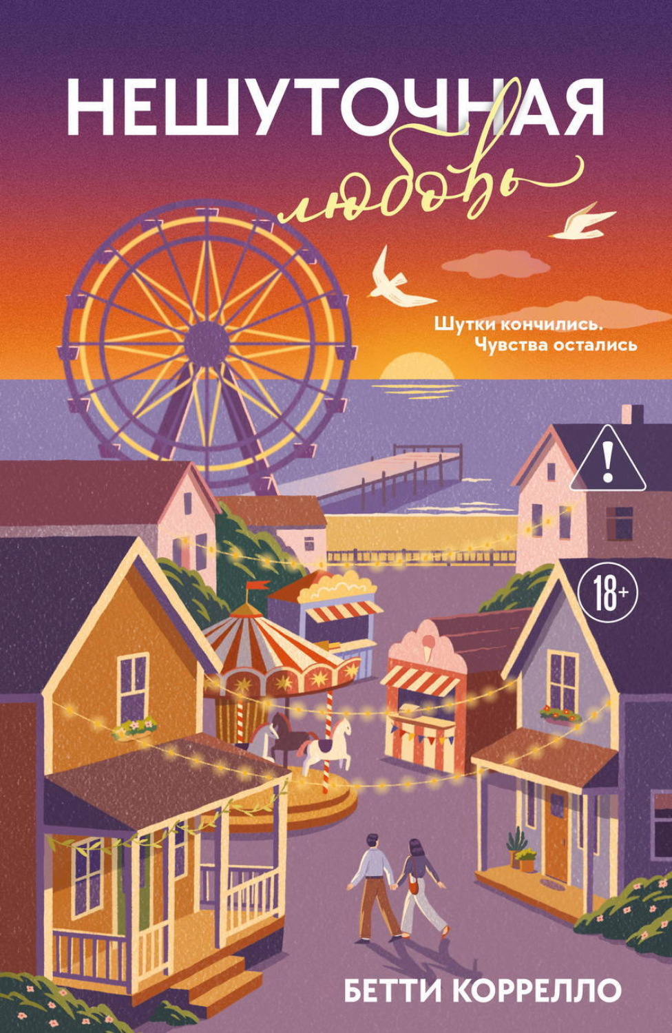 Обложка книги «Нешуточная любовь»